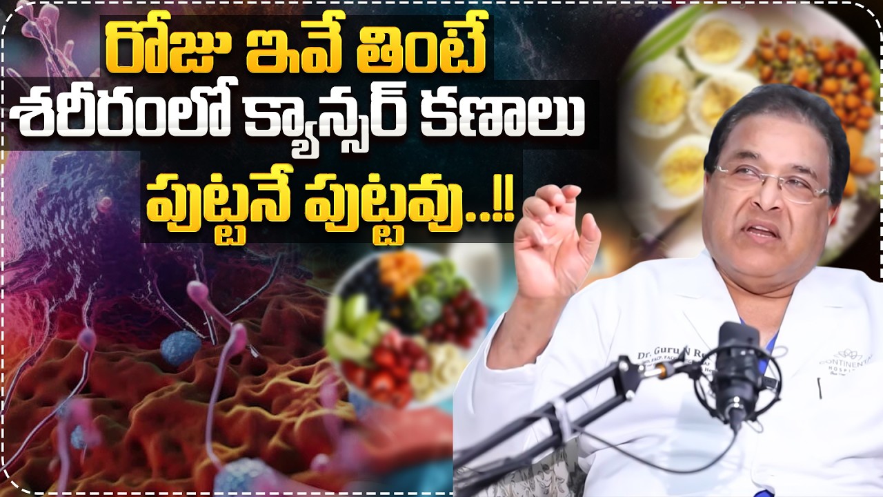 రోజు ఇవే తింటే శరీరంలో క్యాన్సర్ కణాలు పుట్టనే పుట్టవు..|Dr Guru N Reddy About Best Foods For Cancer