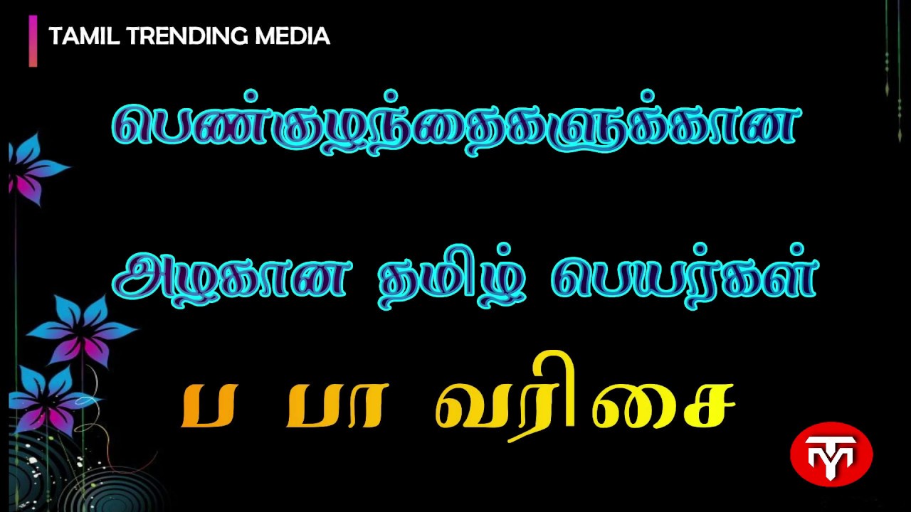 பெண் குழந்தை பெயர்கள் || Tamil names for Girls ||அழகான ப வரிசை தமிழ் பெயர்கள்|| P pure tamil names||