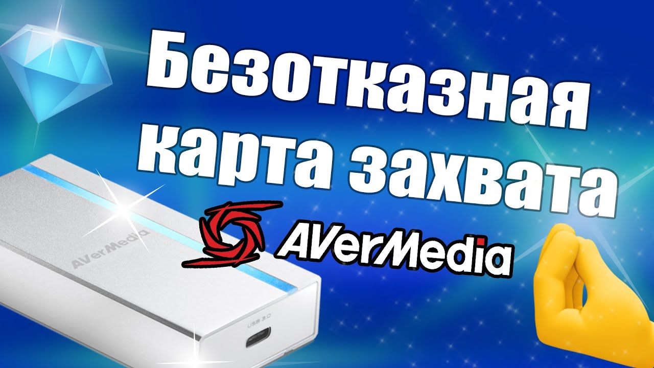 💥КАРТА ЗАХВАТА AVERMEDIA EXTREMECAP UVC - НАДЕЖНАЯ КАК ШВЕЙЦАРСКИЕ ЧАСЫ💥 - 
