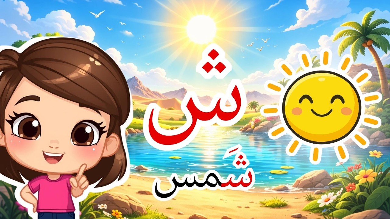 تعلم حرف الشين ش | تعليم الحروف العربية للأطفال | Learn Arabic Letter Sheen | Lettre Shin arabe