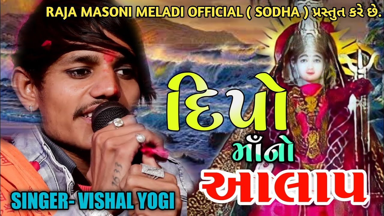 દિપો માંનો આલાપ | VISHAL YOGI DIPO MANO AALAP | VISHAL YOGI NEW AALAP | #vishalyogi #વિશાલયોગી