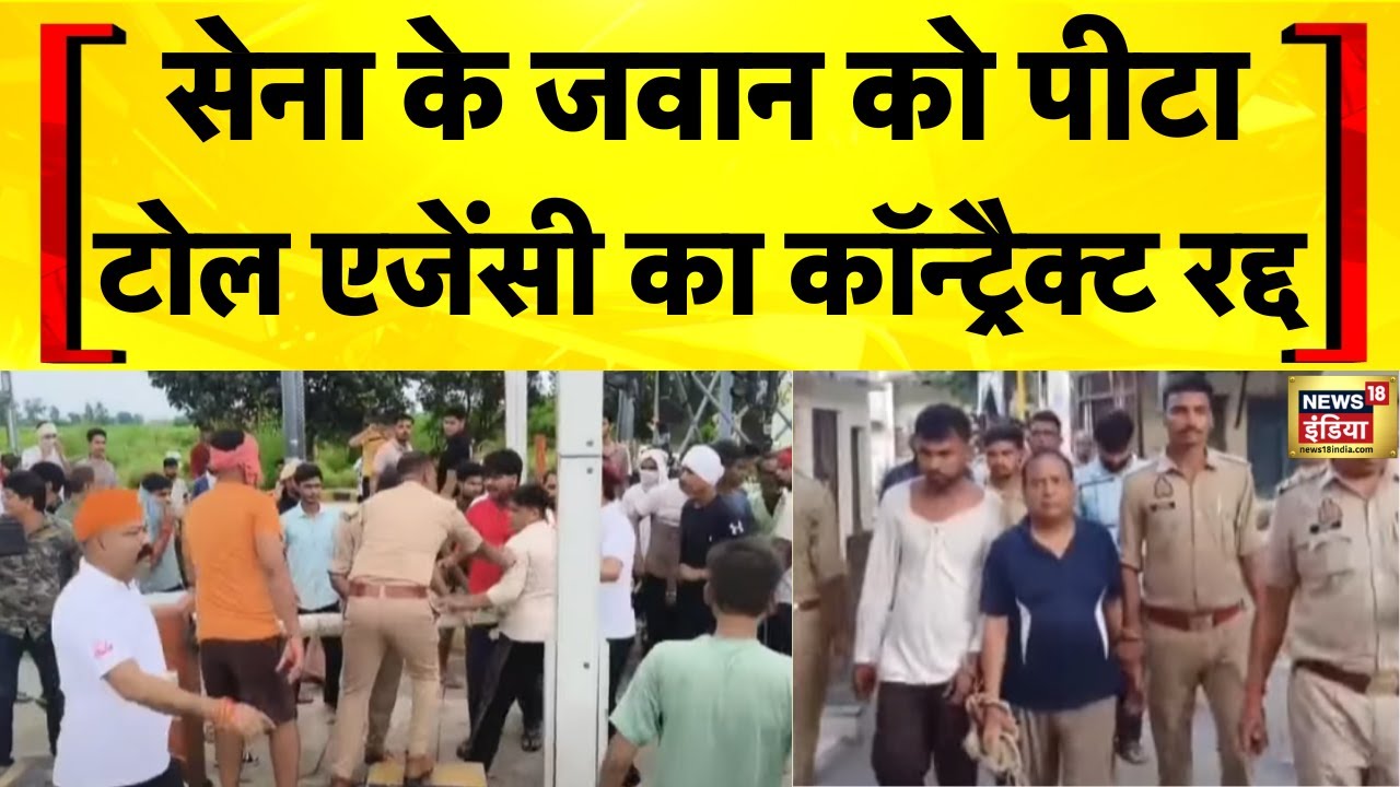 Meerut Toll Plaza News: Indian Army के जवान से मारपीट पर NHAI ने टोल एजेंसी का कॉन्ट्रैक्ट खत्म किया