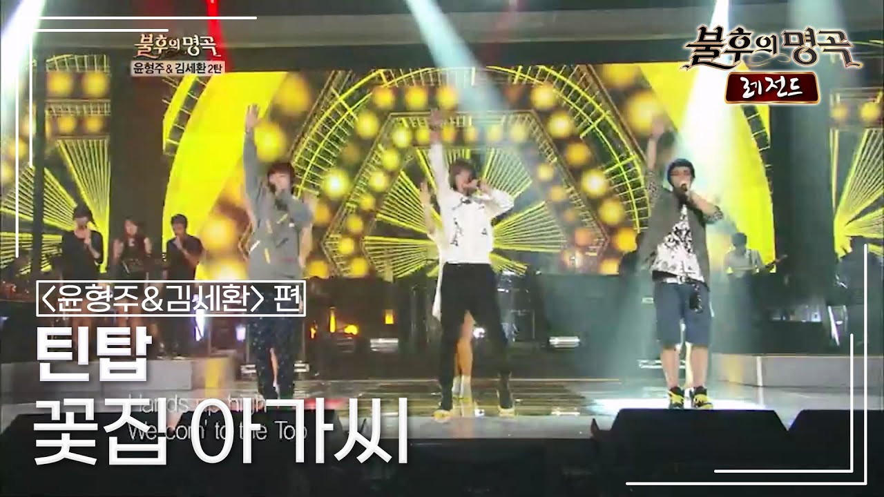 틴탑(TEEN TOP) - 꽃집 아가씨 (윤형주) [불후의명곡 레전드/Immortal Songs Legend] | KBS 120929 방송
