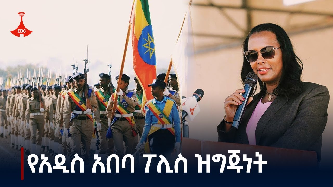 የአዲስ አበባ ፖሊስ 29ኛ ዙር መደበኛ ፖሊስ ሰልጣኞችን አስመረቀ Etv | Ethiopia | News zena