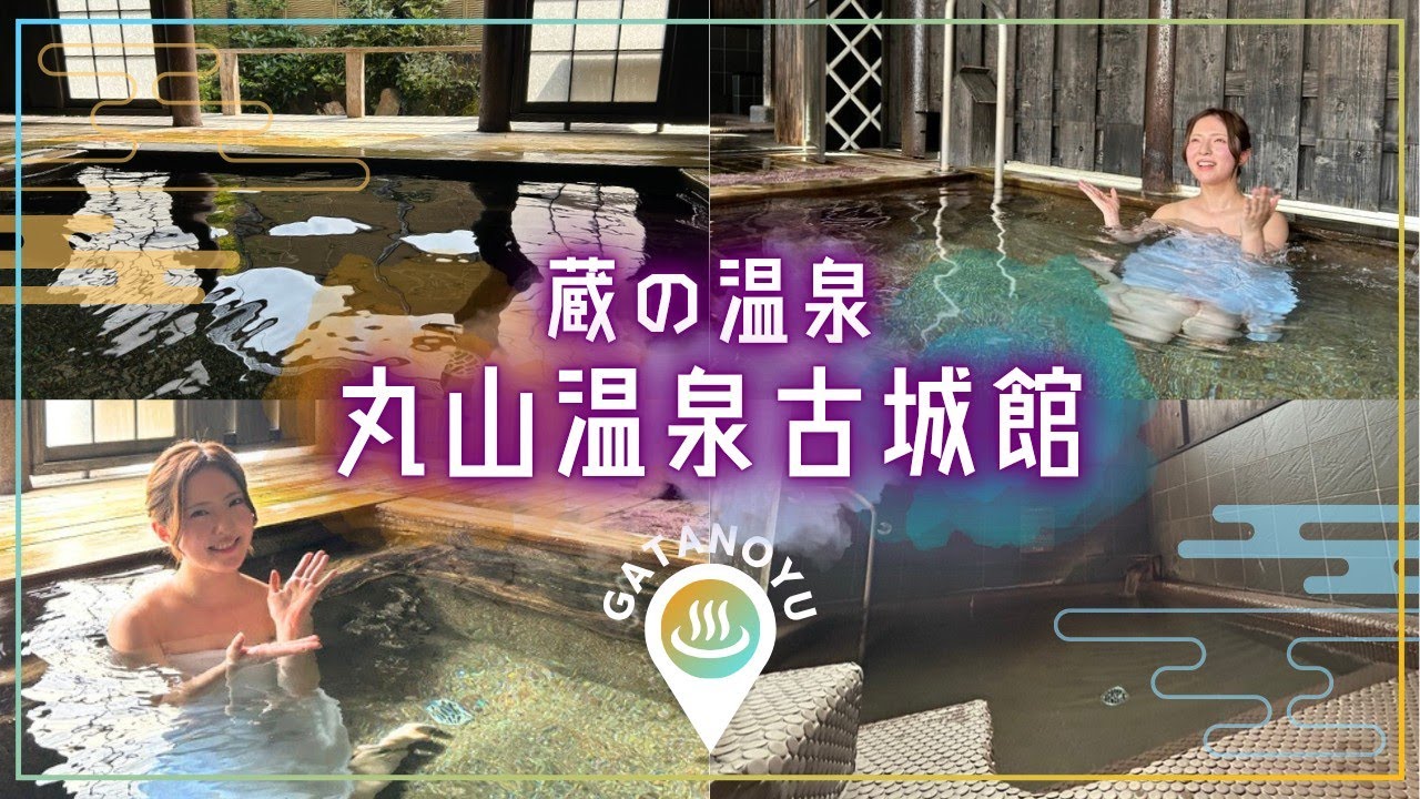 【新潟の温泉】ペットと泊まれる宿・丸山温泉“古城館”！築100年超の“蔵”が温泉に!?温泉ソムリエが入浴リポート
