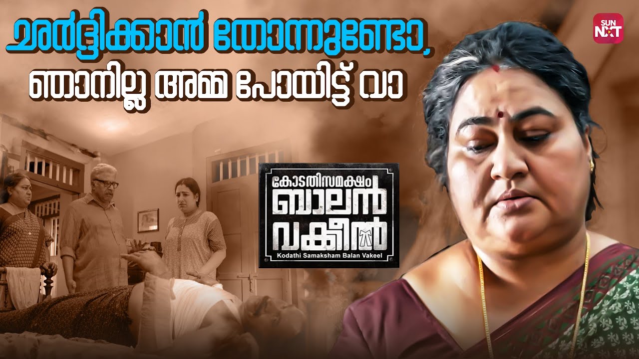 മസാലയും കൂടി പുരട്ടിയാൽ പൊരിച്ചെടുക്കാം | Kodathi Samaksham Balan Vakeel | Dileep |SunNXT Malayalam