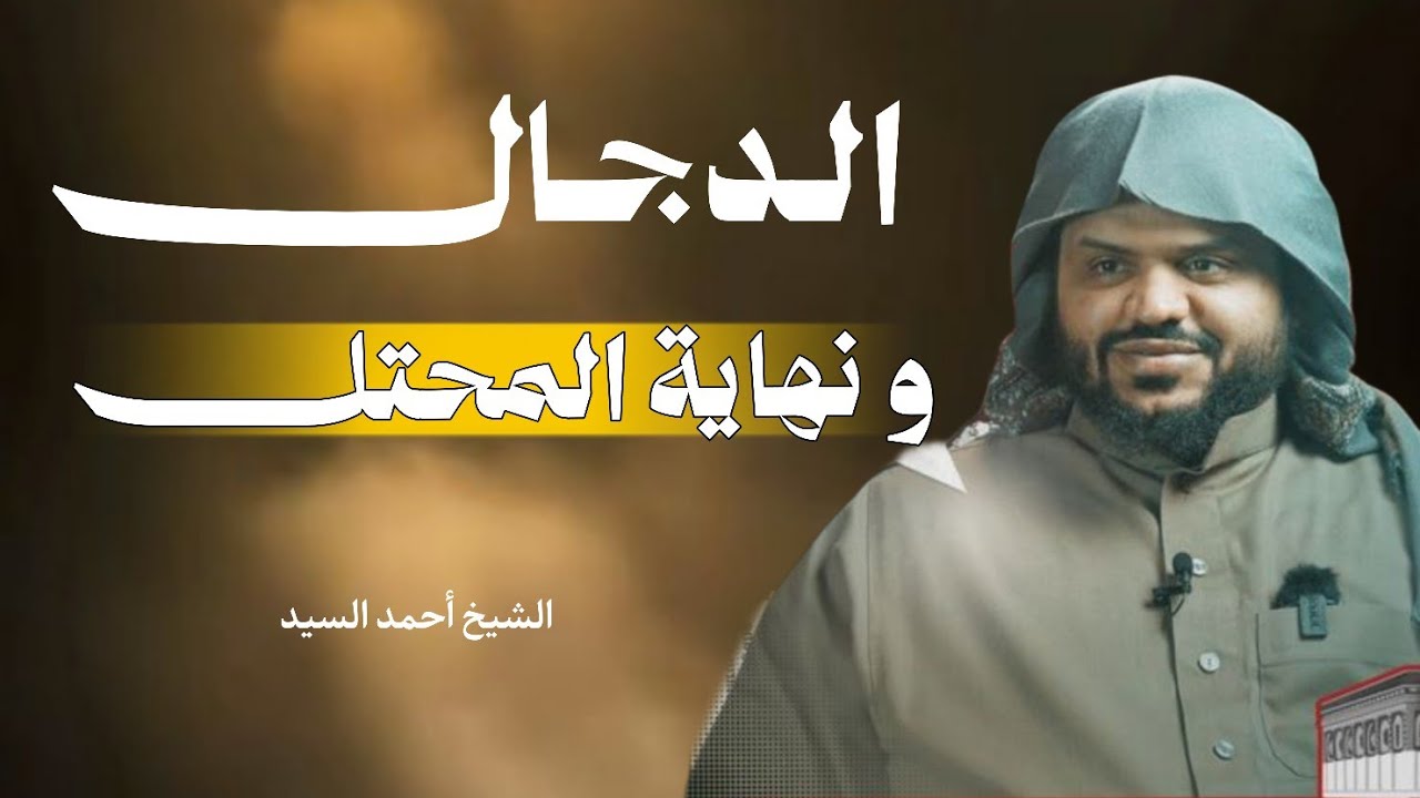 خروج الدجال وقتـ iل اليهــ@ود .. الشيخ أحمد السيد 