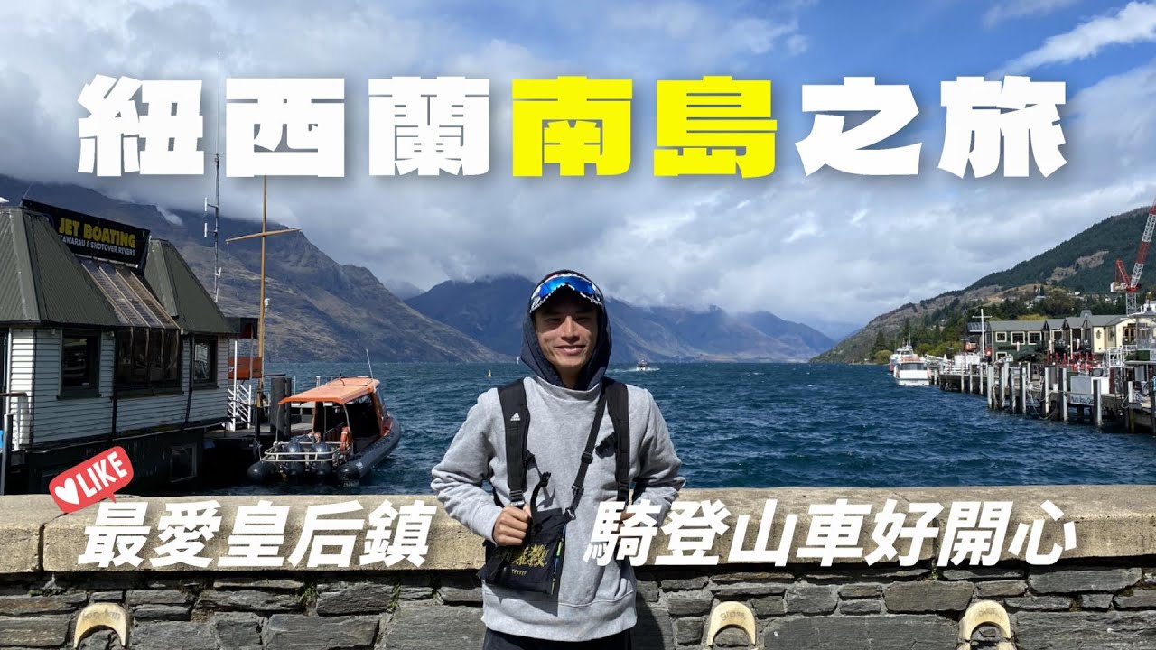 男友來了❤️最愛皇后鎮/吃冰淇淋好快樂/加碼騎登山車🚵/帶老闆回家囉✈️
