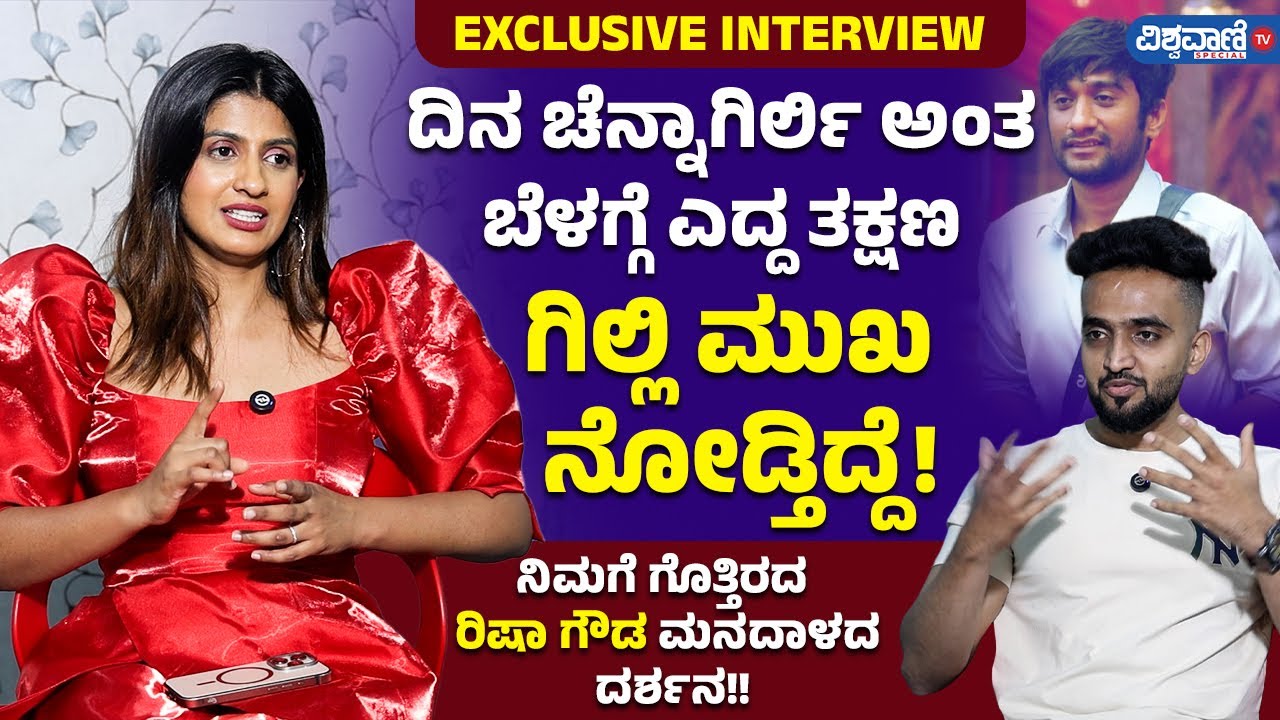Risha Gowda | BBK 12 | Gilli Nata | ದಿನ ಚೆನ್ನಾಗಿರ್ಲಿ ಅಂತ ಬೆಳಗ್ಗೆ ಎದ್ದ ತಕ್ಷಣ ಗಿಲ್ಲಿ ಮುಖ ನೋಡ್ತಿದ್ದೆ!