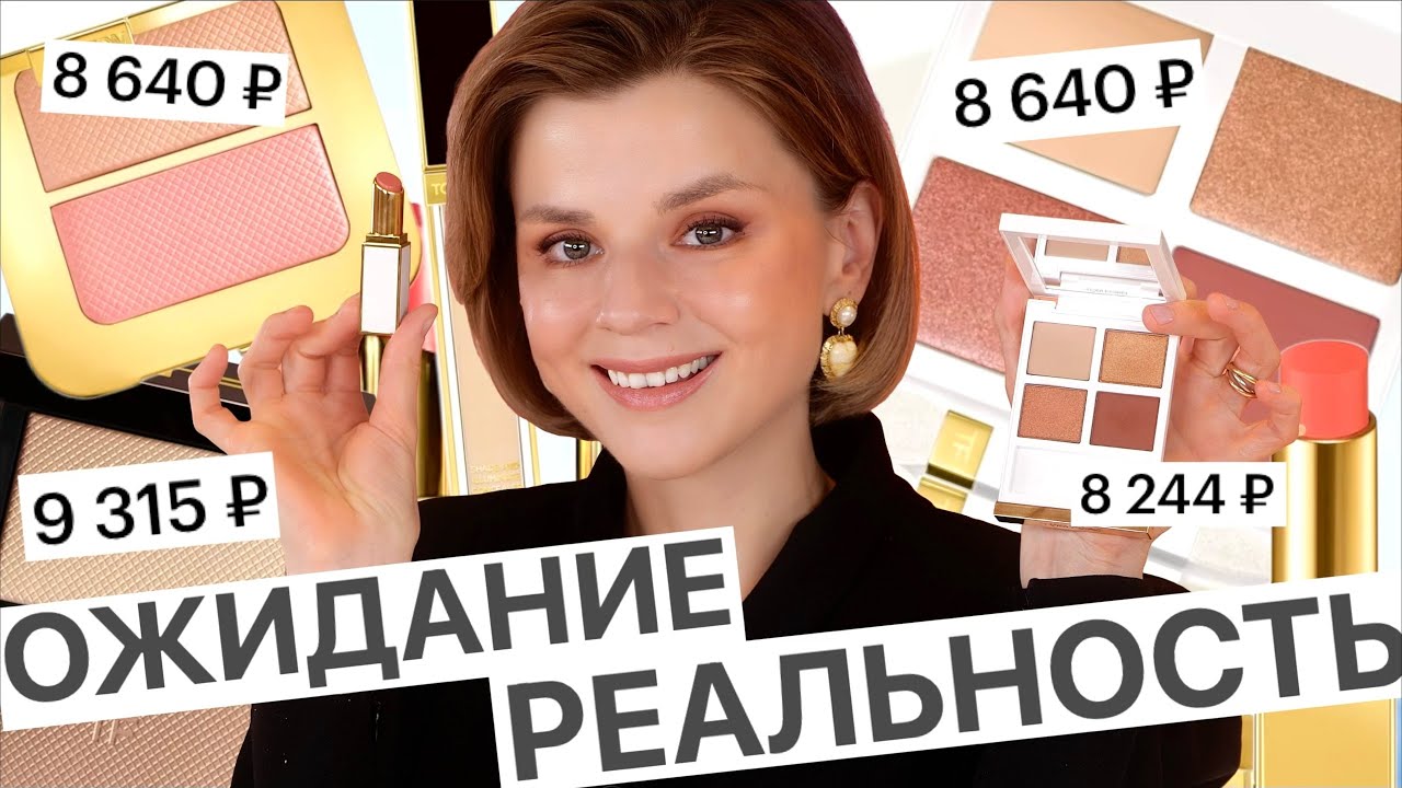 АДСКИЙ ЛЮКС TOM FORD: ОЖИДАНИЕ и РЕАЛЬНОСТЬ!