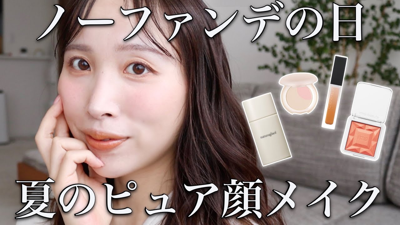 プロならこう組み合わせる♡ノーファンデでいたい日のメイクとおすすめコスメはコレ！