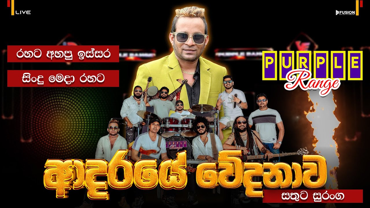 ADARAYE WEDANAWA(ආදරයේ වේදනාව) I PURPLE RANGE PITABEDDARA 2025