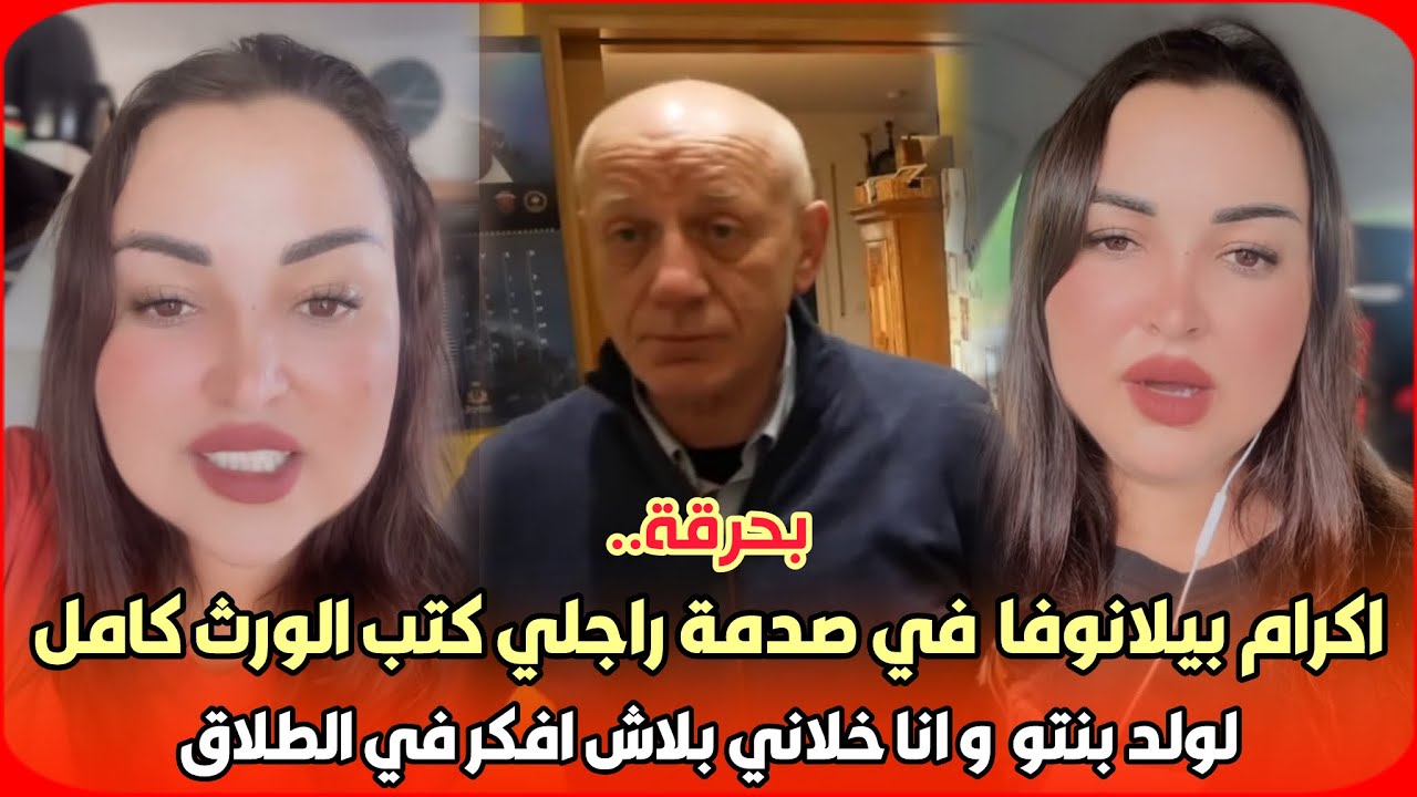 بحرقة..اكرام بيلانوفا في صدمة راجلي كتب وصية على الورث كامل