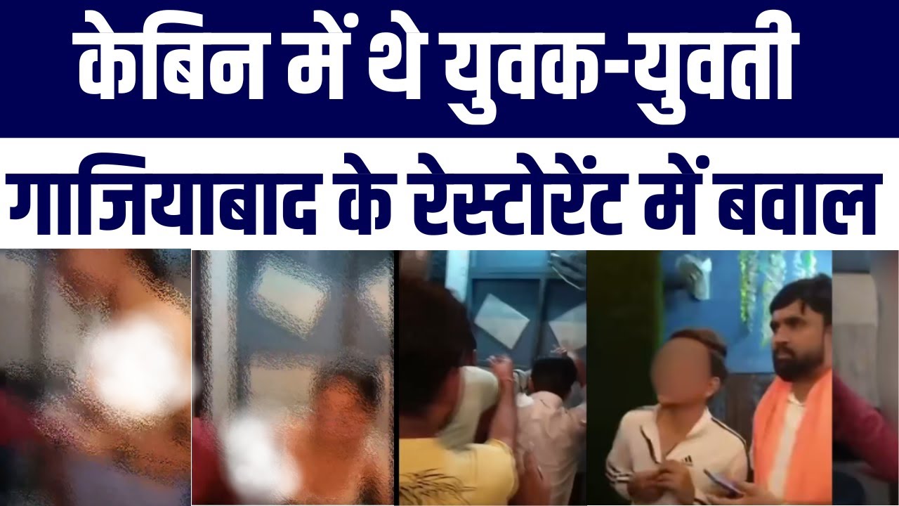Ghaziabad Mein Ladki Ladka Resturant Me | Bheed Ne Couple Ko Pakda | Video Viral