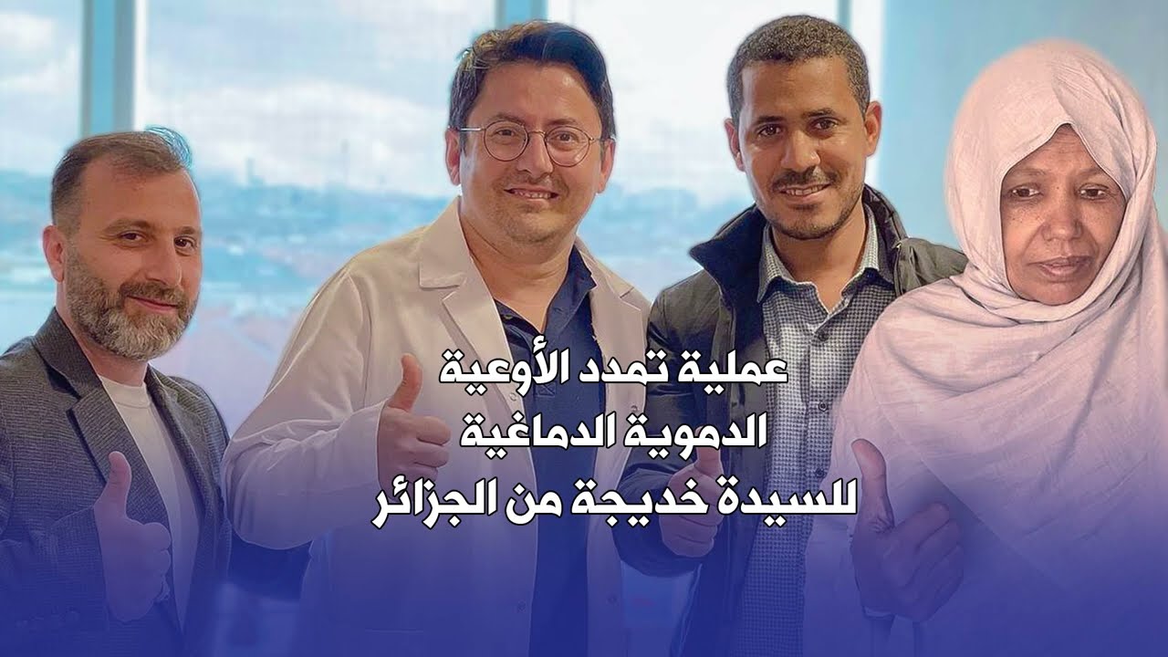 علاج تمدد (تشوه) الاوعية الدموية الدماغية في مستشفى لايف تركيا