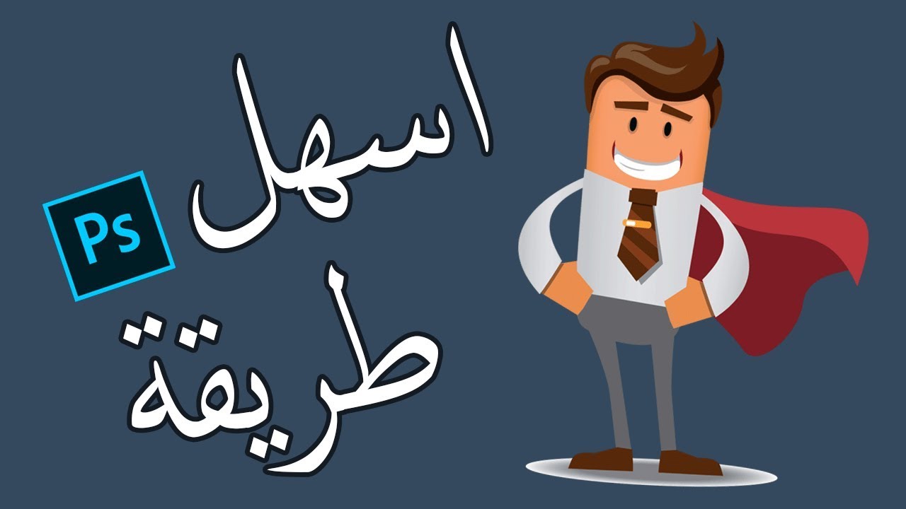 أسهل طريقة لتثبيت وتفعيل photoshop cc 2018 أخر اصدار مدي الحياة !