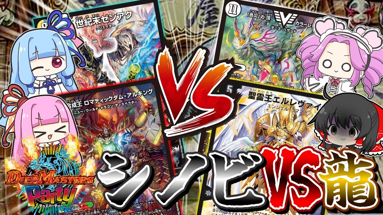 ウラギリガクレで連ドラもエルレヴァインも〇〇〇してやるぜーーっ！！【デュエパーティー】【デュエマ】