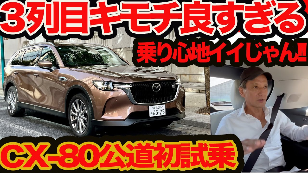 【乗り心地イイじゃん!!】 CX-80 公道初試乗 3列目インプレッション