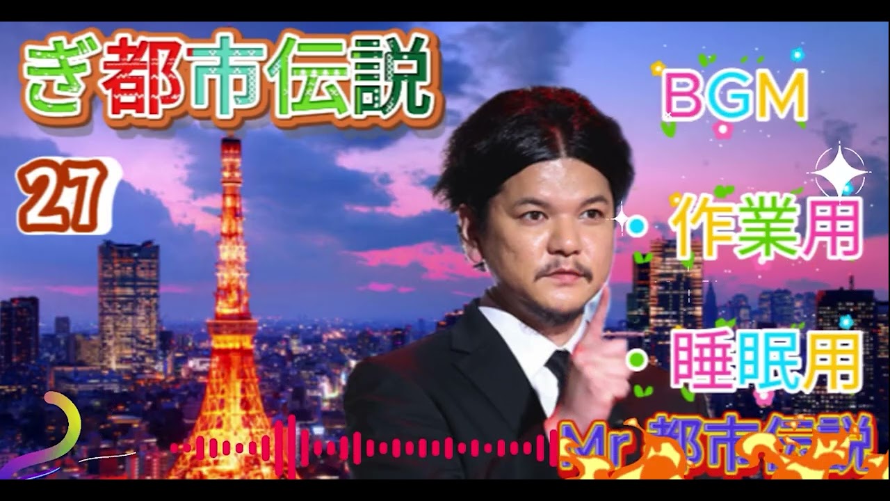 お笑いBGM Mr 都市伝説 関暁夫 まとめ やりすぎ都市伝説 #27 BGM作業用睡眠用 新た広告なし