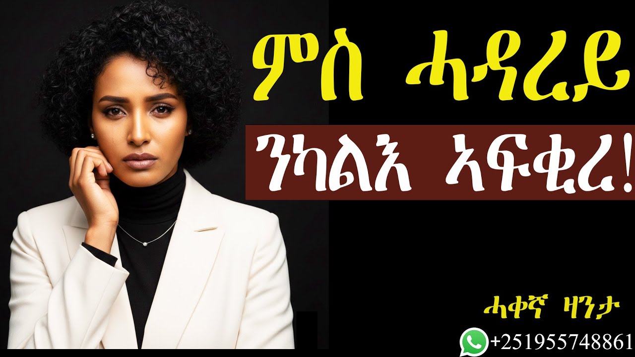 ኣብ ጥዑም ሓዳር ከለኻ፡ ንኻልእ ምፍቃር ዘለዎ ስምዒት፡ እስከ ፍለጥዎ! #mahustar #alphaproduction #zanta
