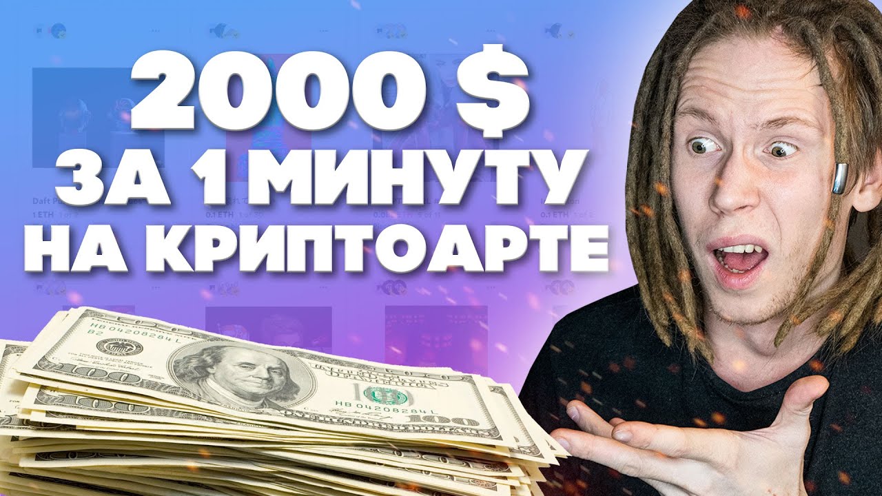 Заработал 2000$ на криптоарте за 1 минуту! Что такое NFT и как продать свою работу?