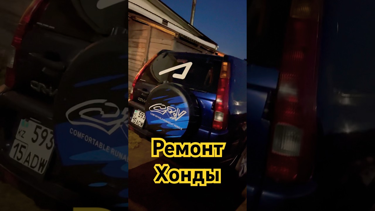 Ремонт Хонды!