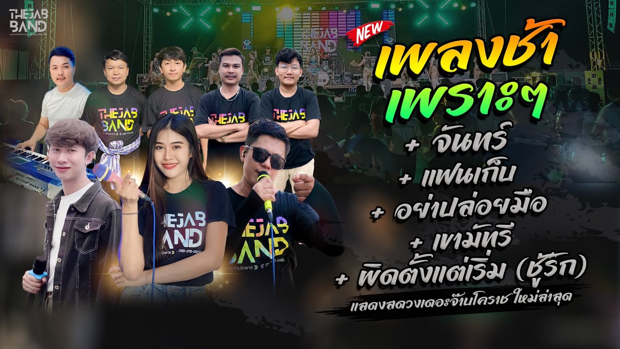 #เพลงช้าเพราะๆ  - แสดงสด #วงเดอะจ๊าบโคราช