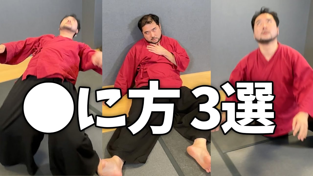 【殺陣を始める方へ】殺陣でよく使われる”斬られ方”を3つ紹介！【殺陣・アクション】