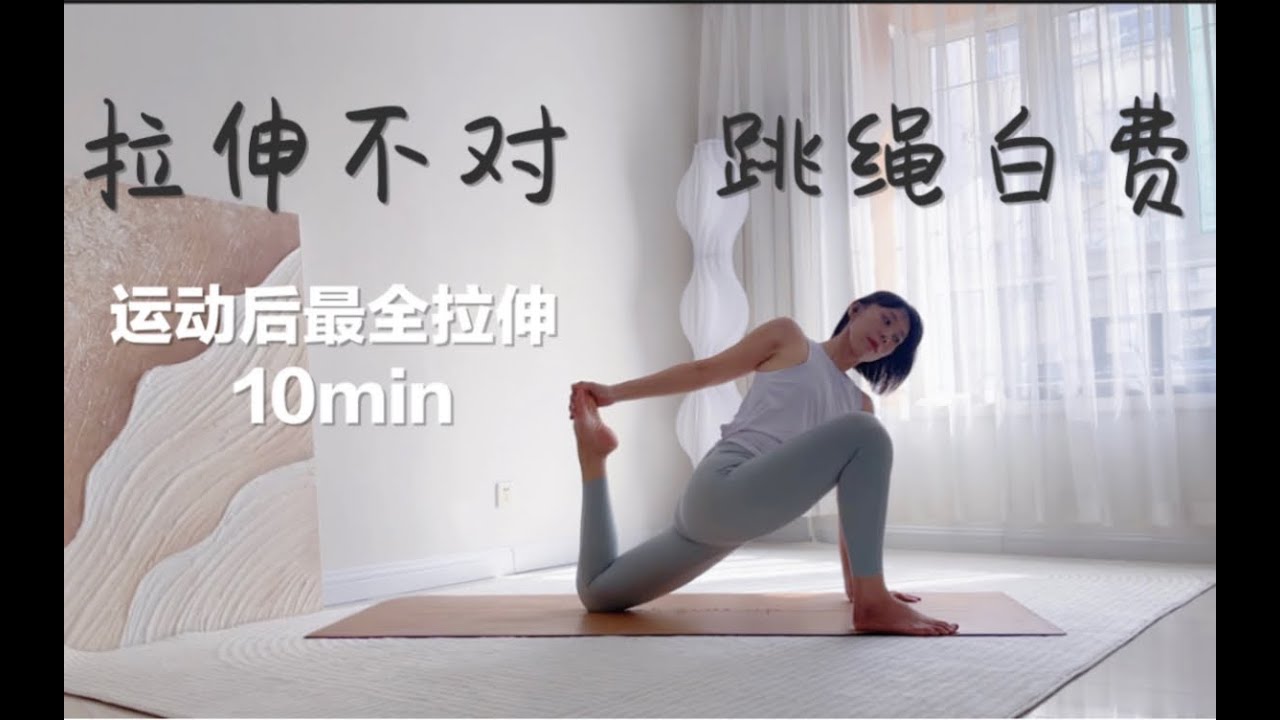 跳绳不粗腿｜10min运动后全套拉伸跟练，带你从脚底，拉伸到大腿根儿～