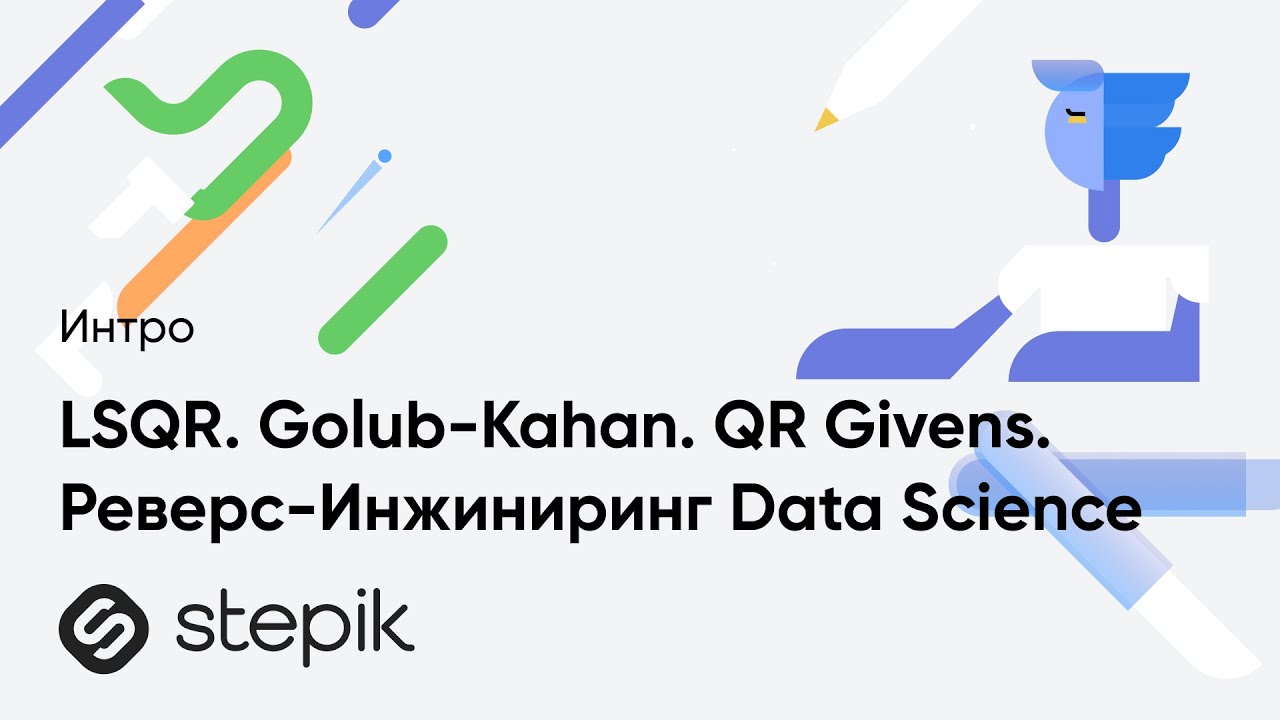 LSQR. Golub-Kahan. QR Givens. Реверс-Инжиниринг Data Science