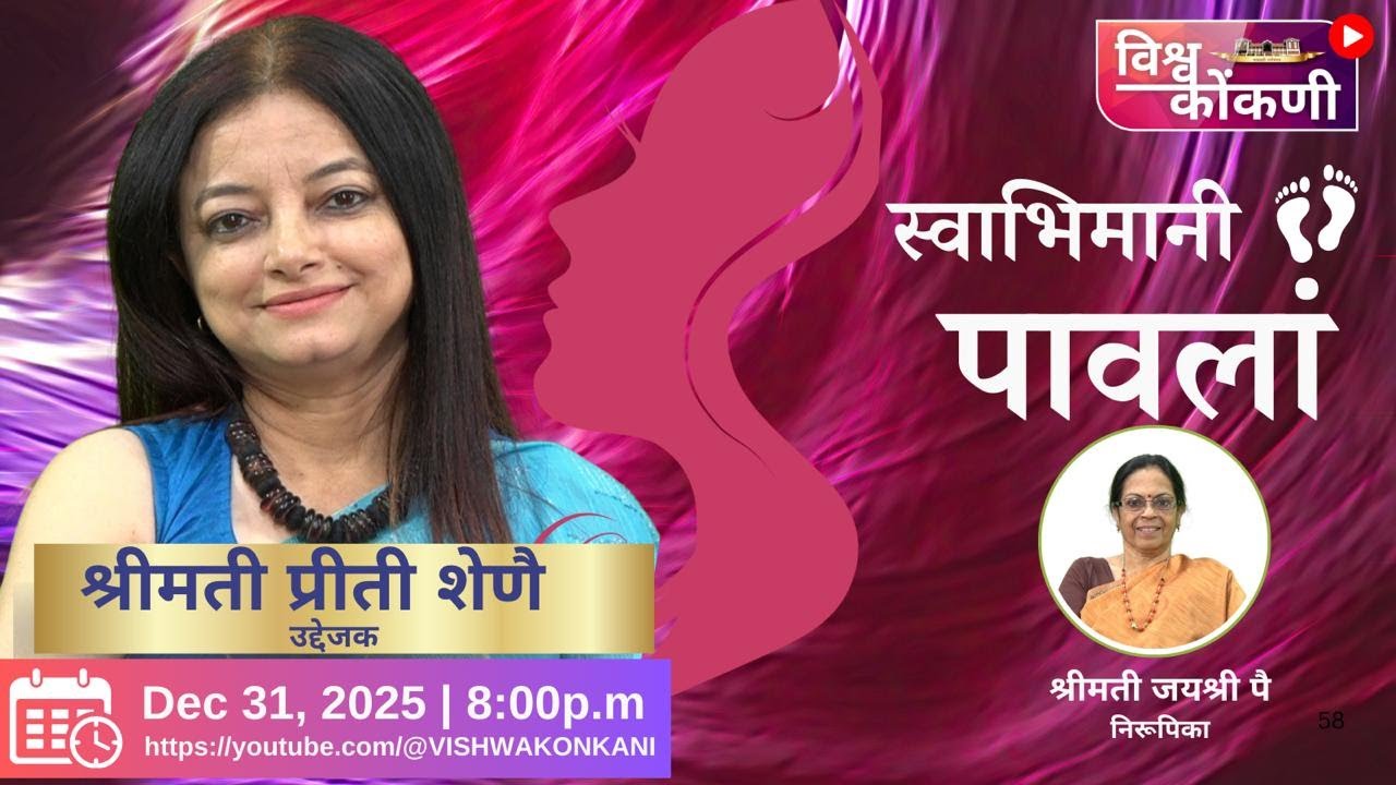 स्वभिमानी पावलां | Preethi Shenoy
