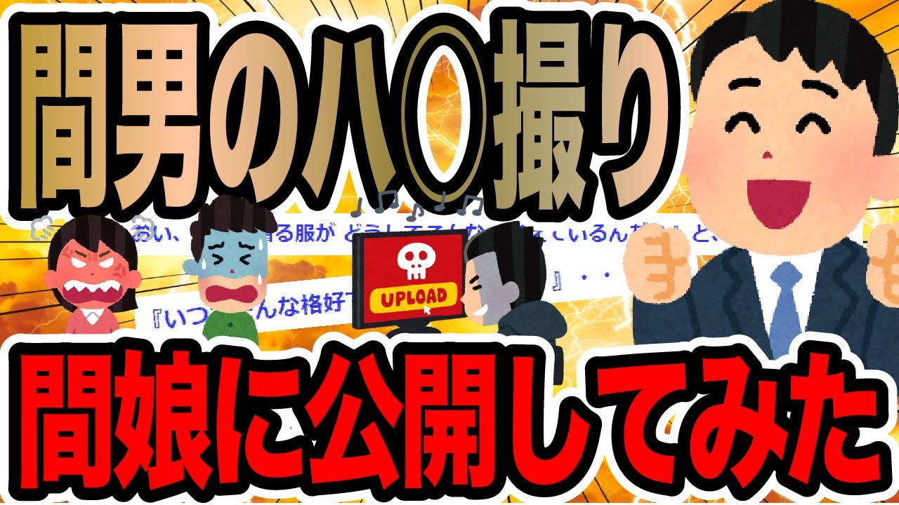 間男のハ○撮り間娘に公開してみた【2ch修羅場スレ】