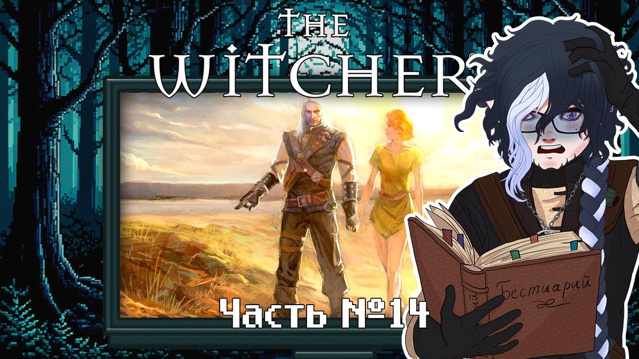 The Witcher. Прохождение. Часть 14
