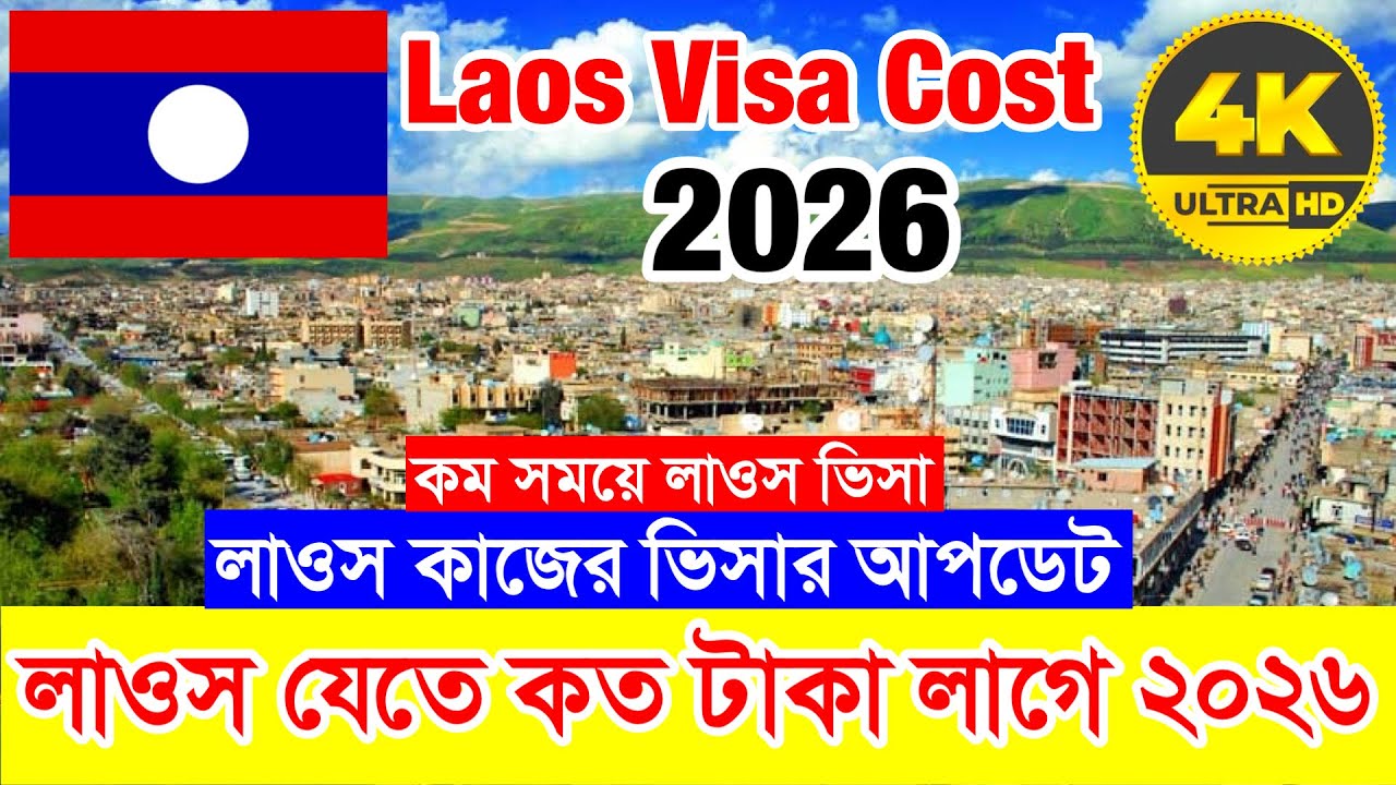 2026 সালে Laos✅লাওস কাজের ভিসাতে যেতে কত টাকা লাগে ? Laos Working Visa New Update 2026