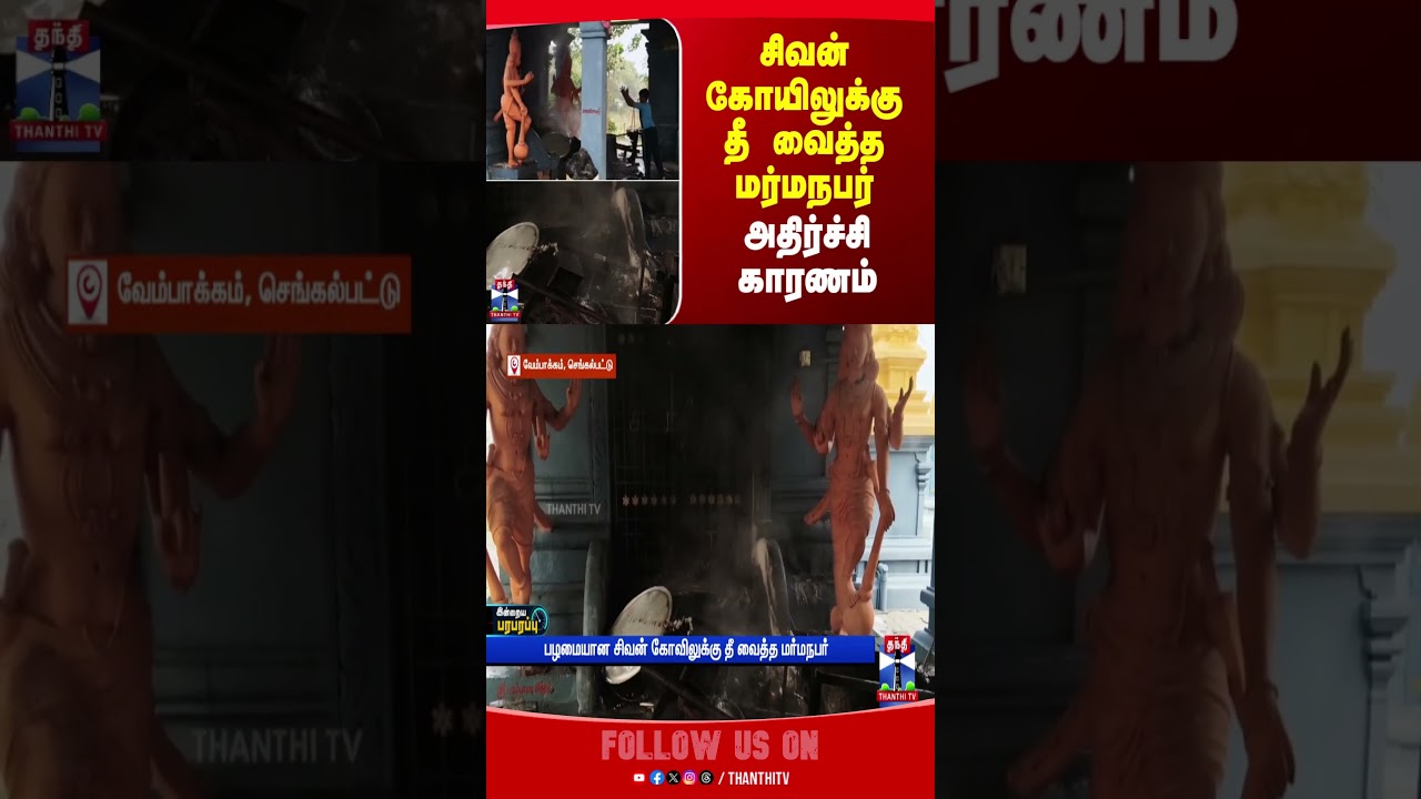 Chengalpattu | fire | theft | temple | thanthitv