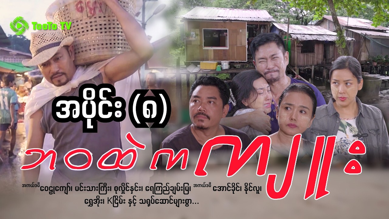 'ဘဝထဲကကျူး' အပိုင်း (၈)