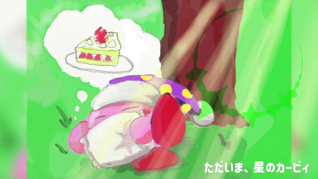 ただいま、星のカービィ (カービィアレンジ)