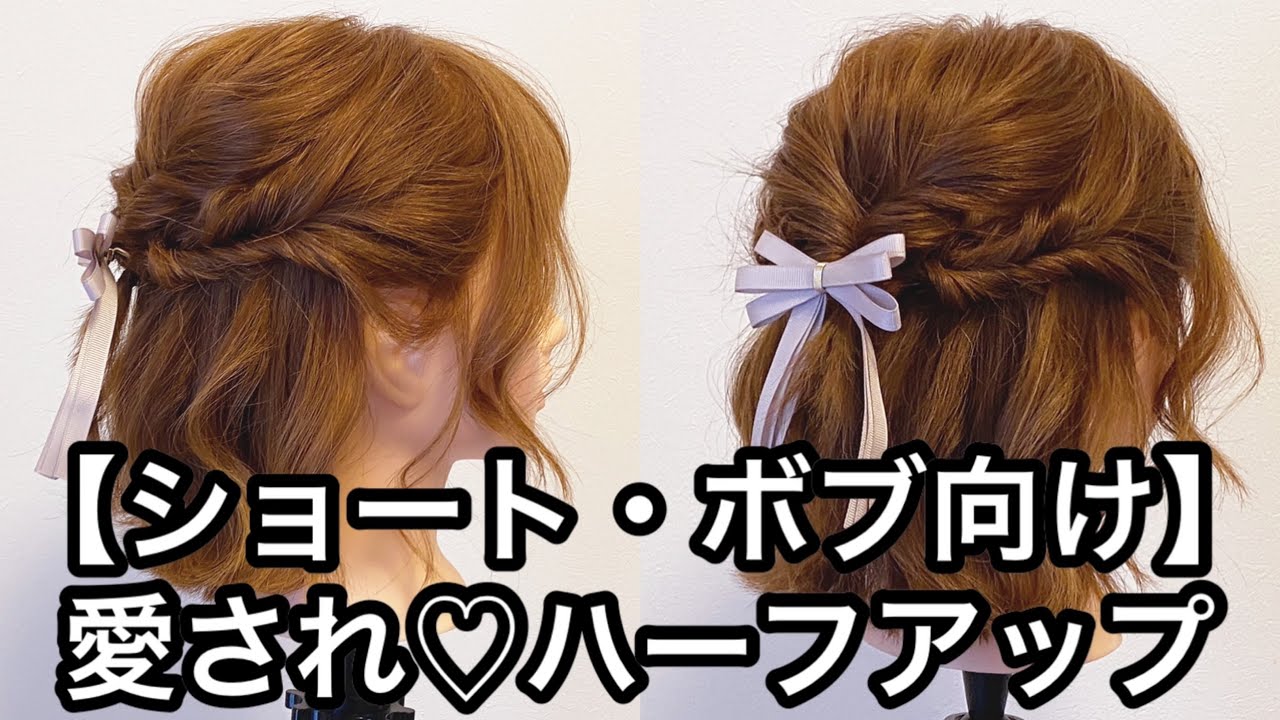 【ショート・ボブ向け】愛され♡ハーフアップ
