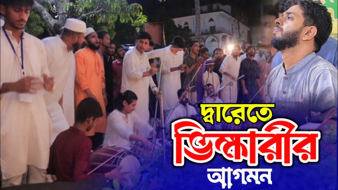 দ্বারেতে ভিখারীর আগমন রে - ভাণ্ডারীধন রেদ্বারেতে ভিখারীর আগমন || সাজ্জাদ হোসাইন আরমান ||#vairalvideo