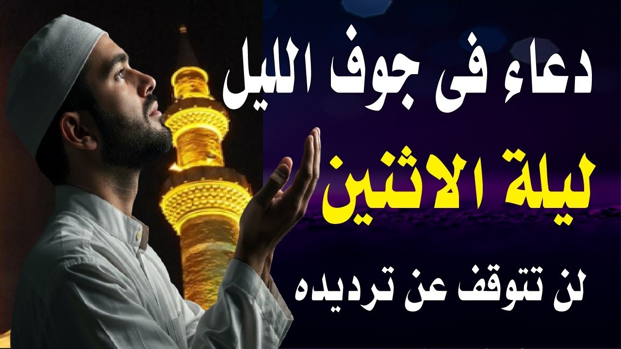 اعظم دعاء فى جوف الليل قبل الفجر ليلة الاثنين لن تتوقف عن ترديده ابدا يجلو حزنك ويزيل همك ويشرح صدرك