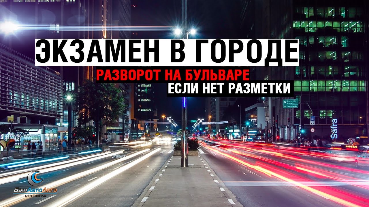 Экзамен в городе. Разворот на бульваре, если нет разметки