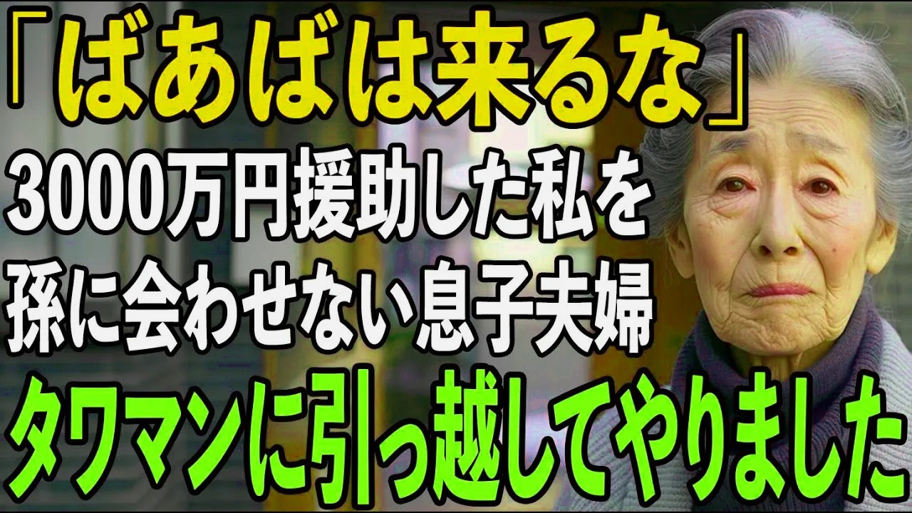 「ばあばは来るな」同居前提で3000万円を援助したのに私を6年間孫に会わせず排除する息子夫婦。私は即家を売却してその金でタワマンを買うと...【シニアライフ】【60代以上の方へ】