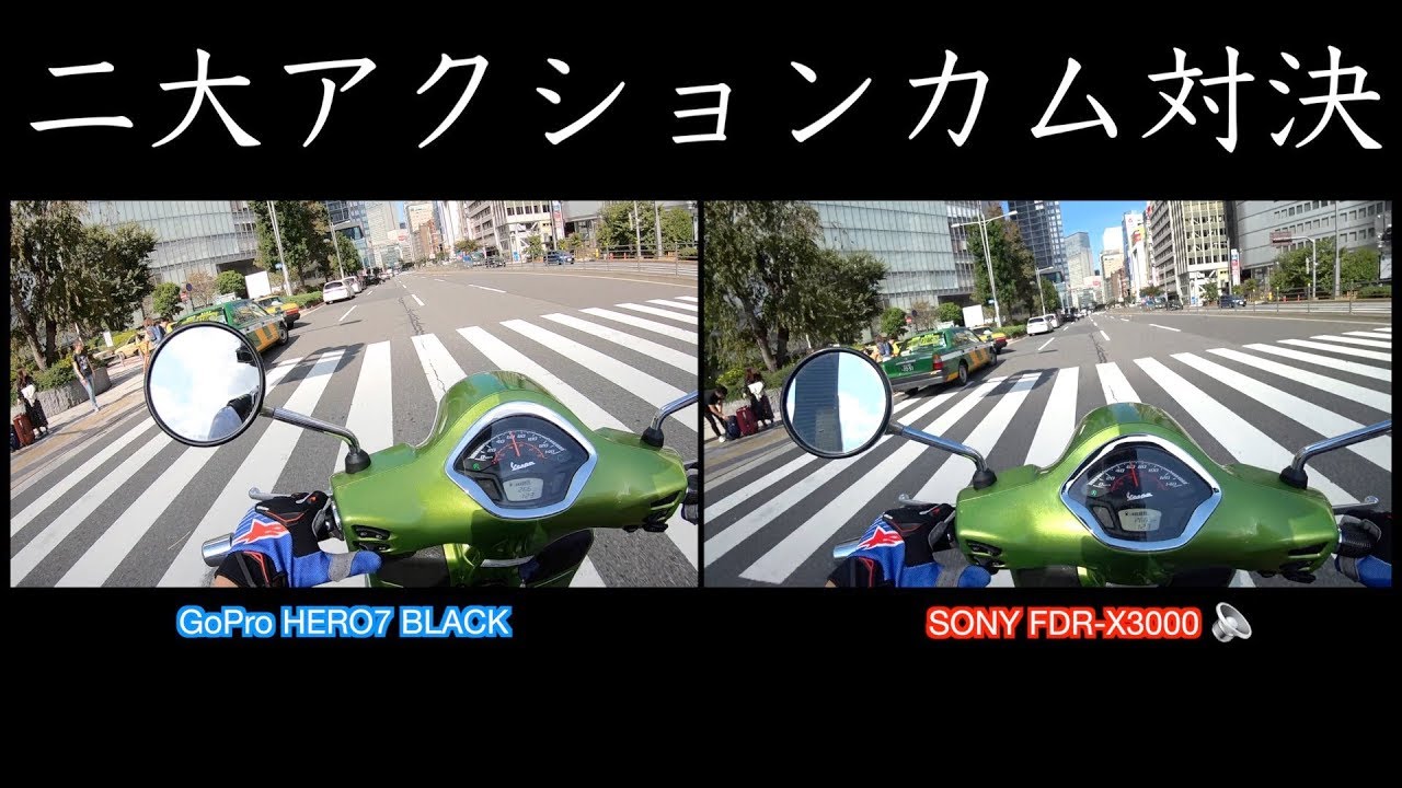 GoPro HERO7 BLACKとSONY FDR-X3000のモトブログ映像比較@Vespa GTS150