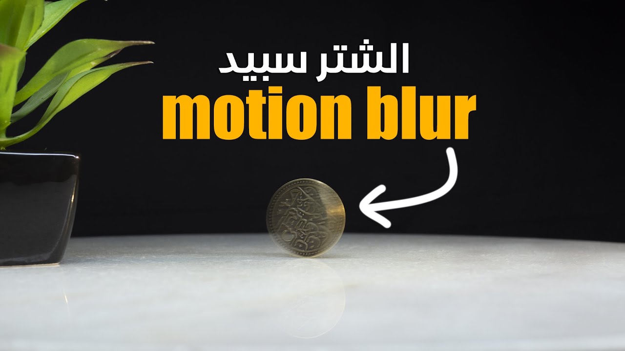 SHUTTER SPEED 101 - تعلم فن استخدام سرعة الشتر