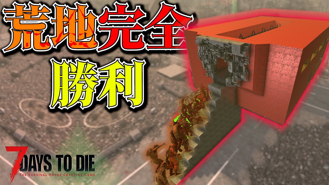 【7 Days to Die】荒地対応 自動処理回収型拠点Ver.3 1000体オーバーのゾンビを倒す迎撃拠点『7 Days to Die 1.0』実況プレイ #9【編集動画】【7デイズトゥダイ】