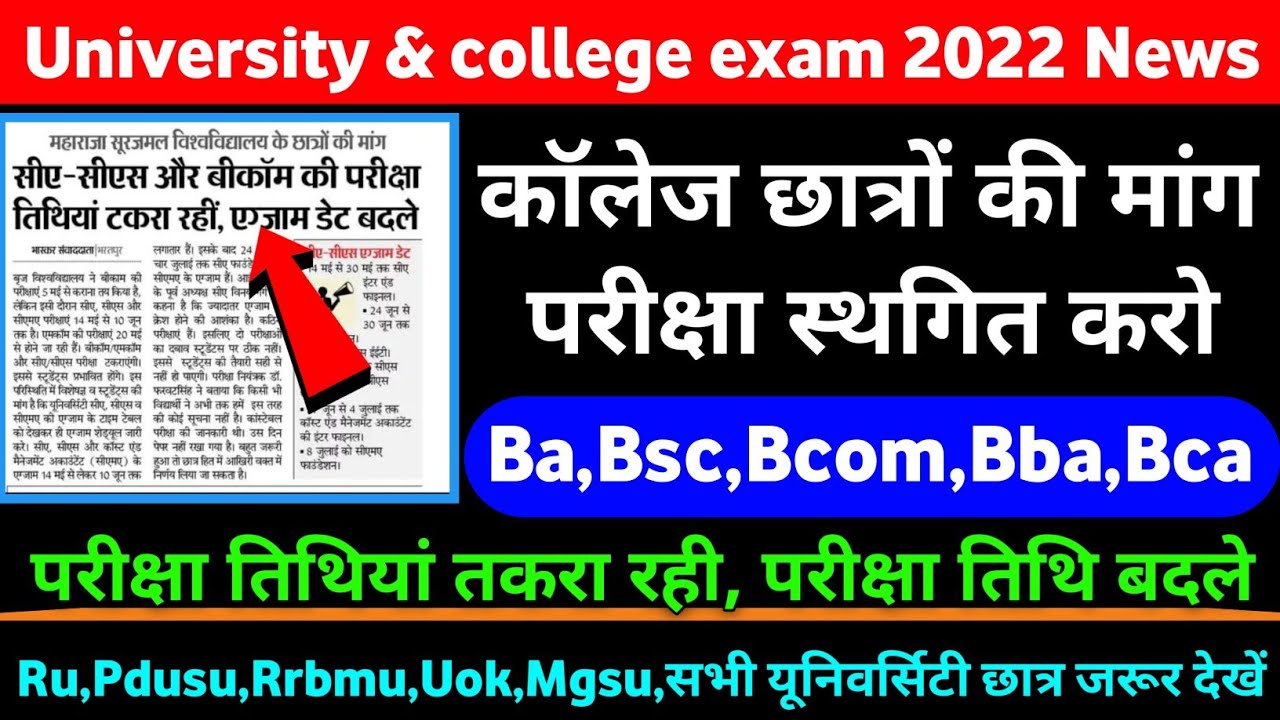 University exam 2022 latest news ।। msbu exam 2022 postpone ।। uok ।। mgsu ।। pdusu ।। ru ।।