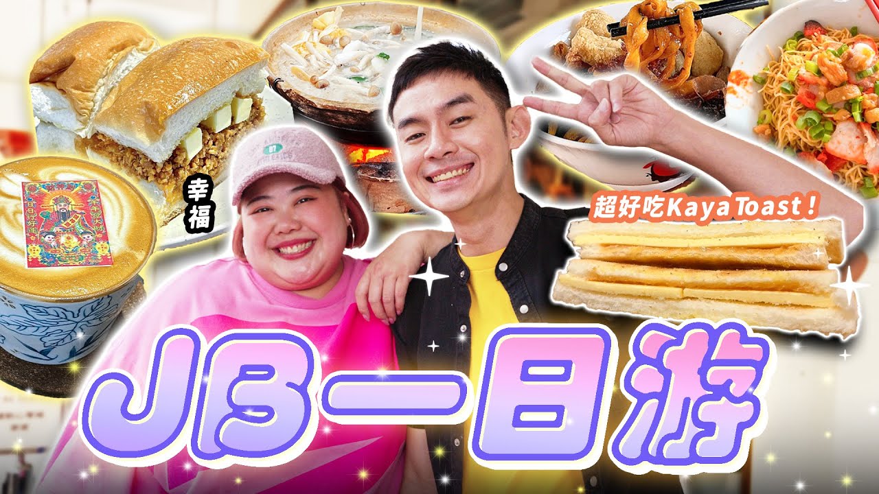 【JB一日游Vlog】全新吃喝玩樂JB攻略! 發現到好吃的早餐店！| 7 Places to Visit in JB! 【ENG SUBS】