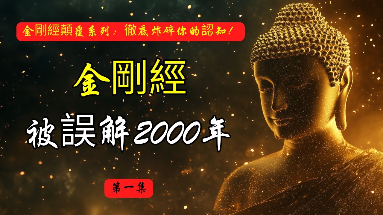 你一直誤解《金剛經》！2000年來都在瞎念！| 金剛經 | 應無所住 | 佛法智慧 | 開悟 | 修行誤區 | 佛教經典 | 無執著 | 空性 | 禪修 | 佛學思考 | 內在覺察 | 修行方法