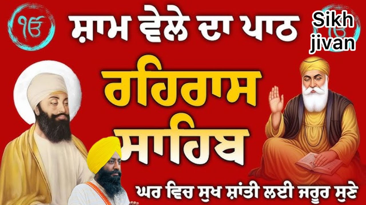 ਸ਼ਾਮ ਦੇ ਦੀਵਾਨ ਸ਼੍ਰੀ ਰਹਿਰਾਸ ਸਾਹਿਬ ਜੀ ਦੇ ਪਾਠ ਸਰਵਨ ਕਰੋ