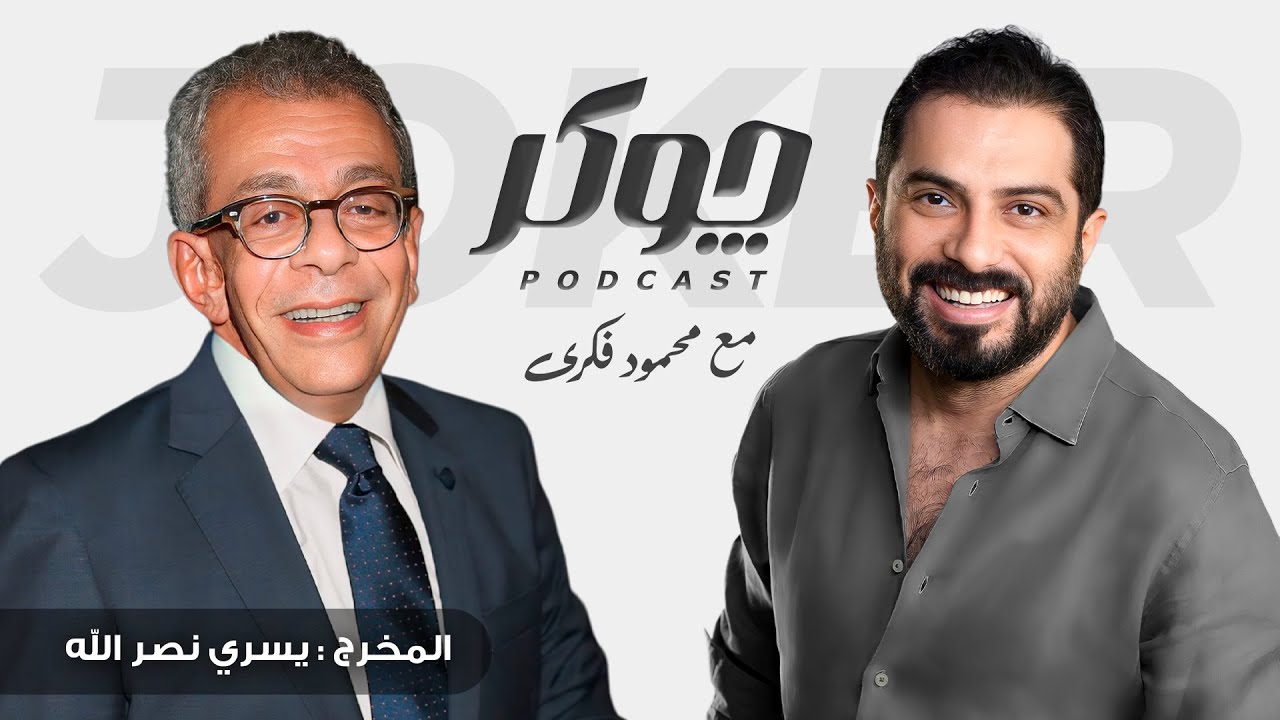 محمود فكري و المخرج يسري نصر الله I عالم الإخراج السينمائي I بودكاست چوكر - joker